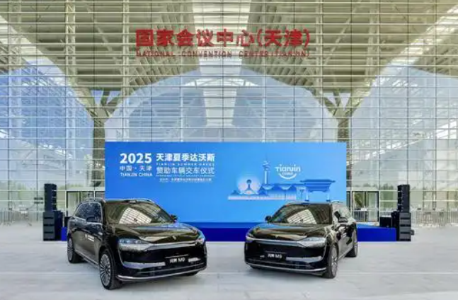 2025天津夏季達沃斯贊助車輛交車儀式天津舉行