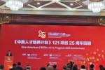 2025《中美人才培養(yǎng)計劃》121項目25周年回顧